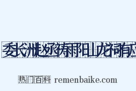 委长洲赵丞祷雨阳山龙祠有应是什么意思的图片